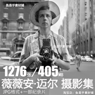 薇薇安迈尔Vivian Maier摄影作品集街头摄影黑白纪实参考图片素材