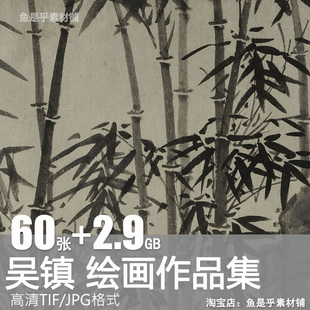 吴镇绘画作品合集元代洞庭渔隐图墨竹图渔父图山水高清素材图片