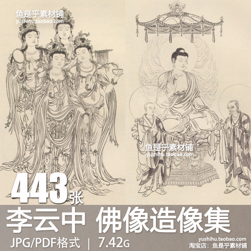 李云中白描佛像造像集神话人物神仙线描线稿工笔绘画临摹图片素材