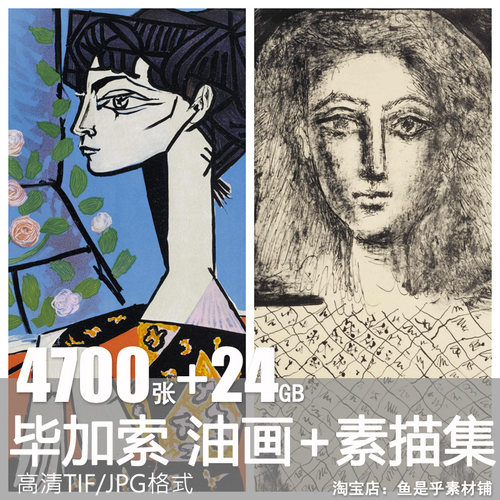 毕加索Picasso高清油画抽象名画电子版插图喷绘素描速写临摹素材