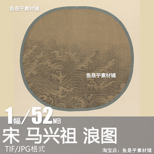 马兴祖浪图纨扇页宋代传世名画宋画小品扇面波浪海浪电子图片素材