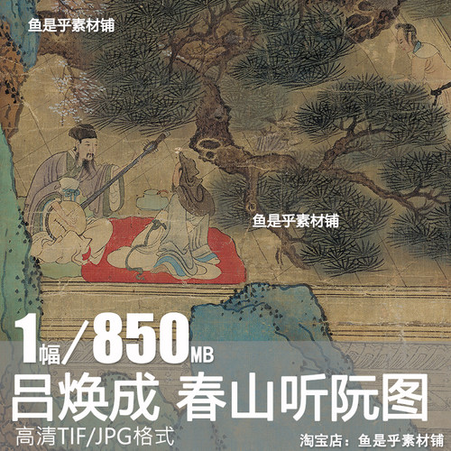 吕焕成春山听阮图轴清代名画吴派青绿山水画国画高清电子图片素材