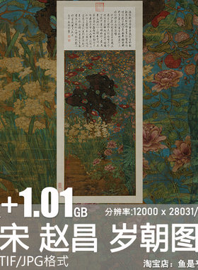 岁朝图轴北宋赵昌水墨绘国画图片花鸟花瓶花卉吉祥高清电子版素材