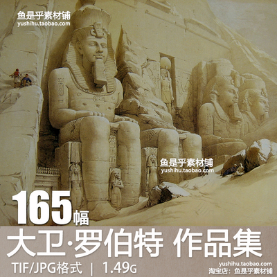 英国 大卫·罗伯特David Roberts埃及题材绘画风景电子版图片素材