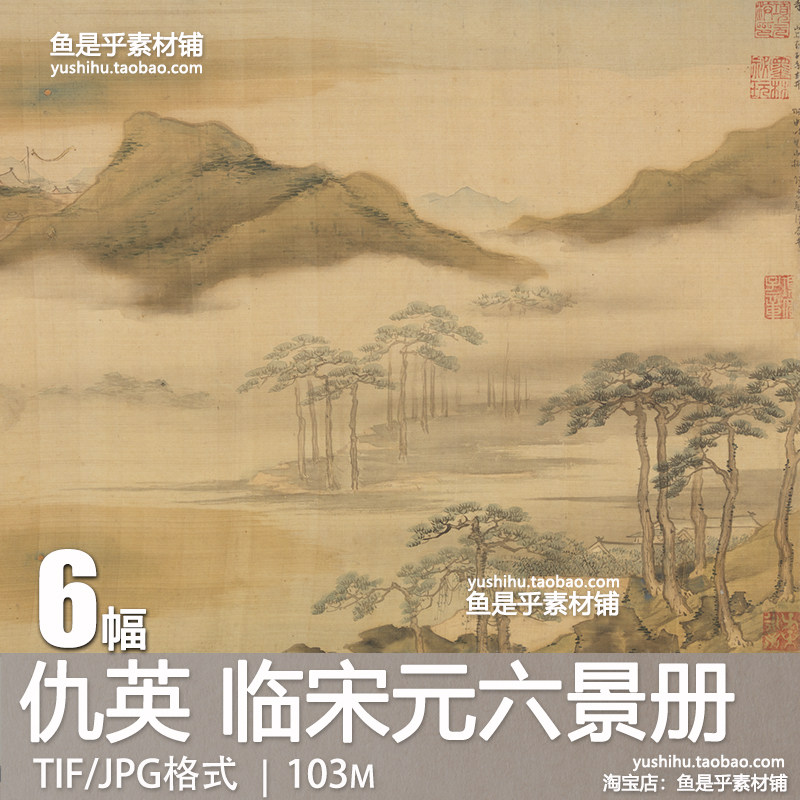 明代仇英临宋元六景册青绿山水国画艺术绘画参考临摹电子图片素材,商务/设计服务,设计素材/源文件,淘宝优惠券,粉丝福利购,淘宝优惠卷