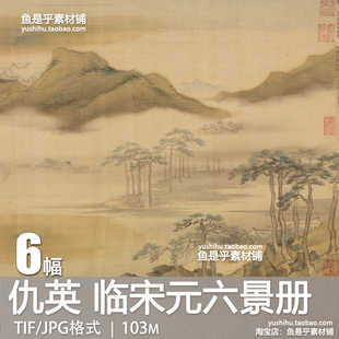 明代仇英临宋元六景册青绿山水国画艺术绘画参考临摹电子图片素材