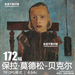 德国 保拉·莫德松-贝克尔Modersohn-Becker绘画油画电子图片素材