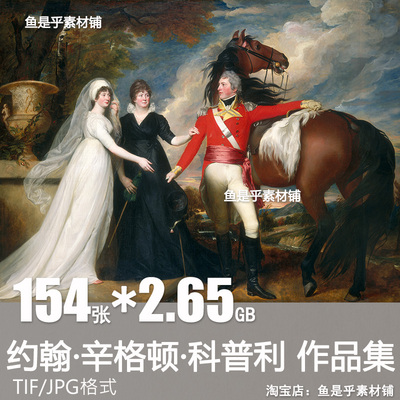 约翰辛格顿科普利油画John SingletonCopley人物肖像绘画临摹素材