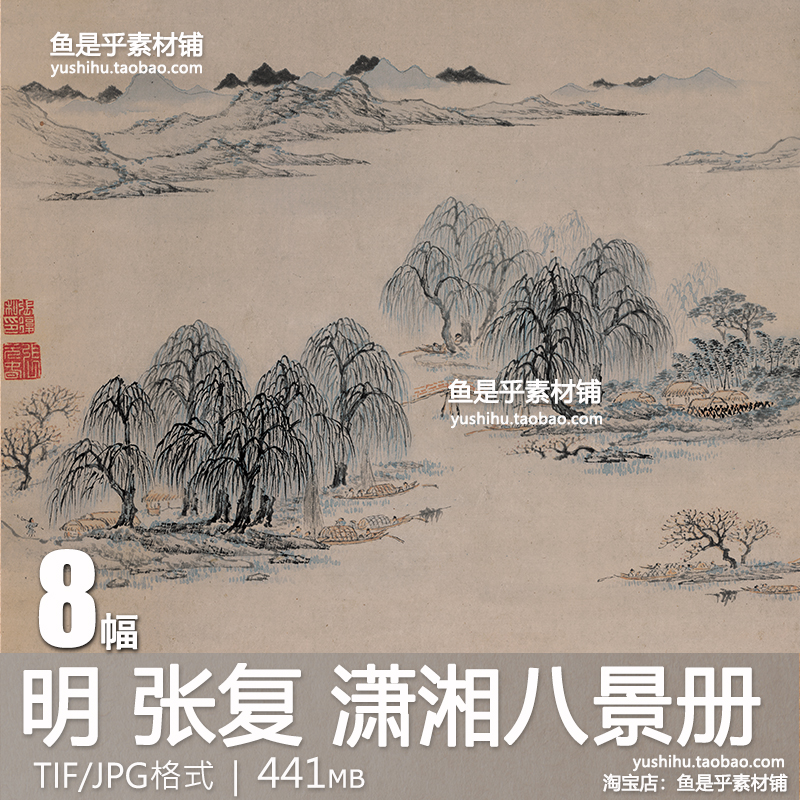 明 张复 潇湘八景册绘画山水墨国画艺术参考临摹高清电子图片素材