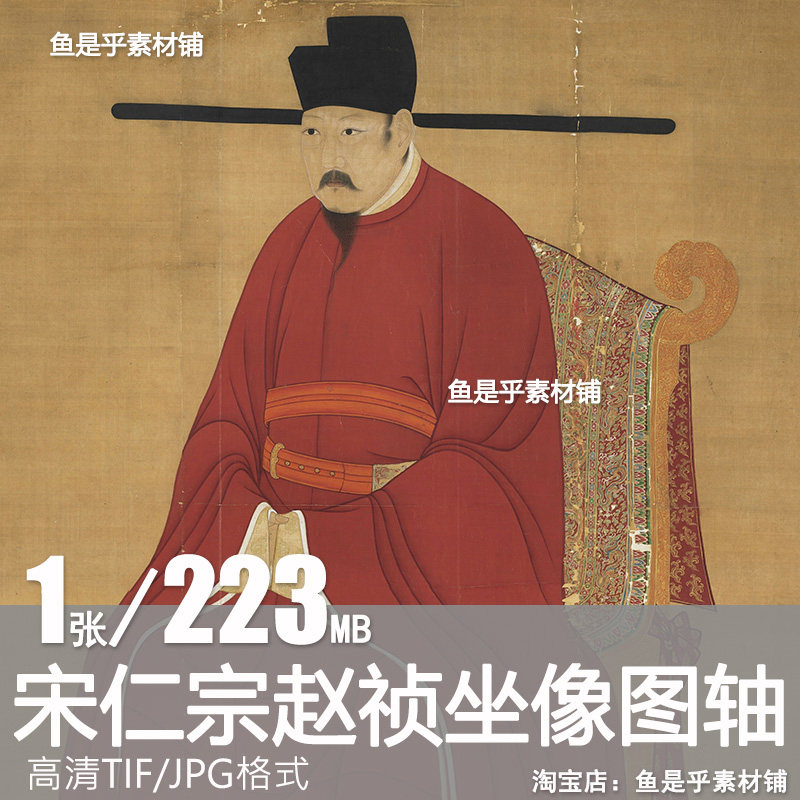 宋仁宗坐像轴,宋光宗坐像轴(第2页)_大山谷图库
