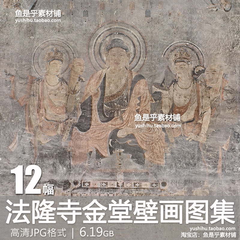 日本法隆寺金堂壁画图集彩绘释迦观音菩萨弥勒佛像高清电子素材图