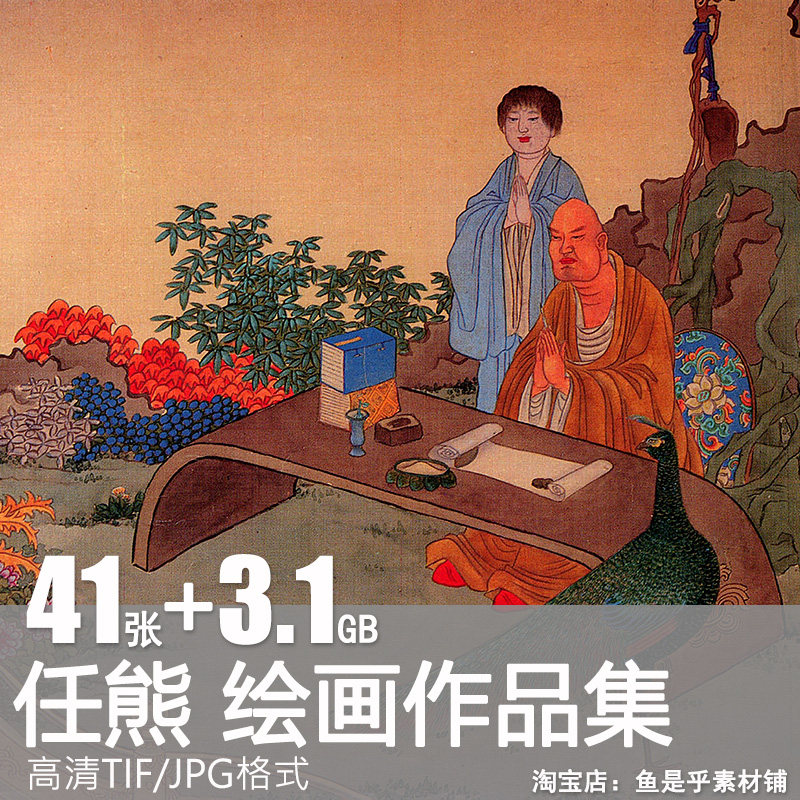 任熊绘画合集国画十万图册工笔山水花鸟人物风景水墨高清图片素材,商务/设计服务,设计素材/源文件,淘宝优惠券,粉丝福利购,淘宝优惠卷