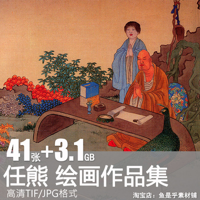 任熊绘画合集国画十万图册工笔山水花鸟人物风景水墨高清图片素材