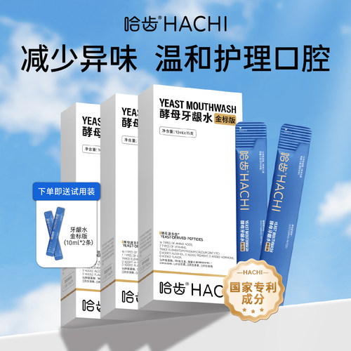 正畸滋养口腔拔牙拔智齿护理条装漱口水便携式装哈齿酵母牙龈水