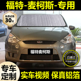适用福特麦柯斯专用遮阳帘防晒隔热遮阳挡车窗帘挡风玻璃遮光板