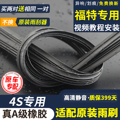 适用福特蒙迪欧致胜福克斯雨刷福睿斯翼虎锐界翼博原装雨刮器胶条