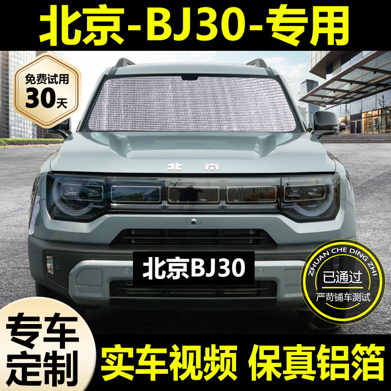 适用北京BJ30专用遮阳帘防晒隔热遮阳挡车窗侧窗帘挡风玻璃遮光板