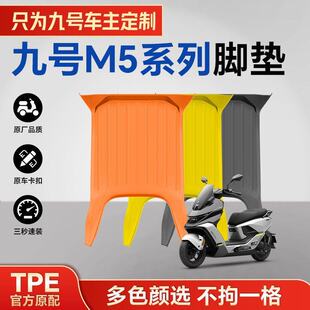 适用九号M5脚垫电动车改装配件专用脚踏垫九号M5100/125/200脚垫