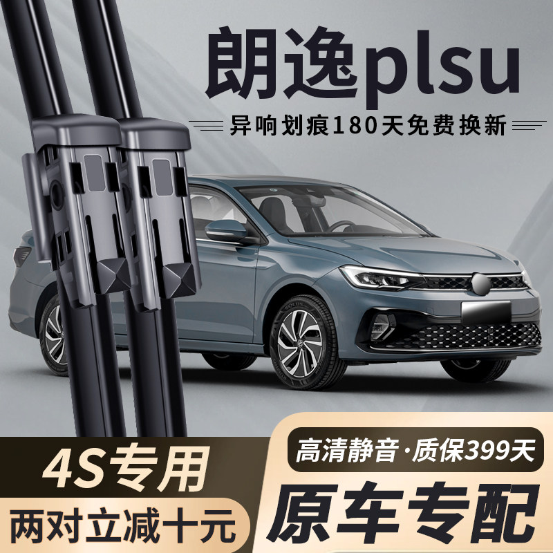 大众朗逸plus雨刮器原厂原装无骨专用新老静音汽车配件雨刷胶条片使用感如何?