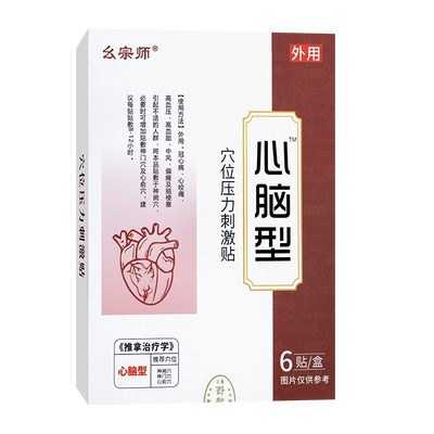 【药店同款】幺宗师心脑型穴位压力刺激贴冠心病中风引起不适人群