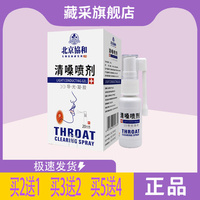 【 药店同款 】清嗓喷剂导光凝胶 北京协和生物 20ML 咽喉不适用