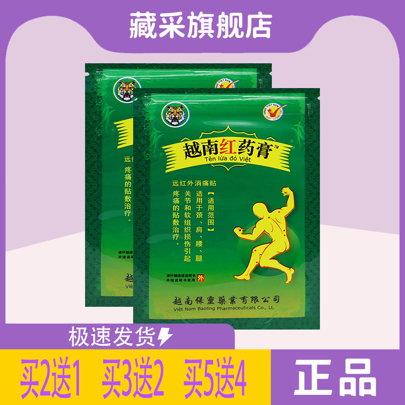 越南红药膏远红外 膏药贴 颈肩腰腿关节辅助作用