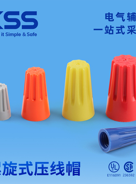 KSS螺旋式压线帽接线端子旋转式电线接头闭端子接线帽弹簧螺接线
