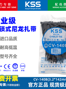 KSS尼龙扎带CV-140B黑色凯士士自锁式耐低温扎线带3.2*142mm绑带