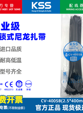 CV-400SB凯士士KSS尼龙扎带束线带绑线带2.5*400mm黑色100根