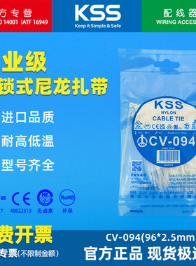 KSS尼龙扎带CV-094白色凯士士自锁式耐低温扎线带2.5*96mm绑带