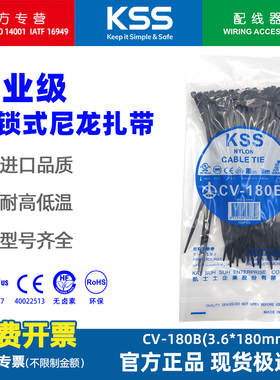 KSS尼龙扎带CV-180B黑色凯士士自锁式耐低温扎线带4.8*120mm绑带