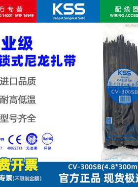 KSS凯士士耐低温扎线带黑色4.8*300mm进口尼龙扎带CV-300SB