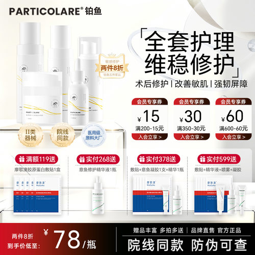 铂鱼医用水乳面霜精华洁面套装术后补水修护屏障械字号敷料护肤品
