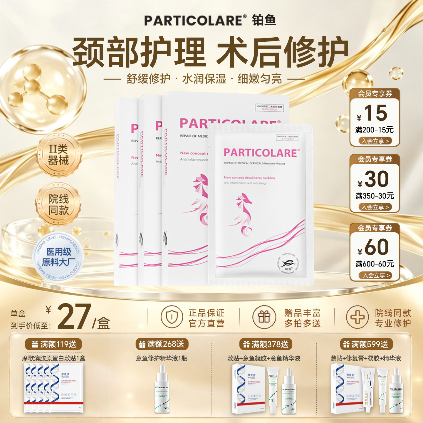 铂鱼颈部医用敷贴淡退颈纹颈膜