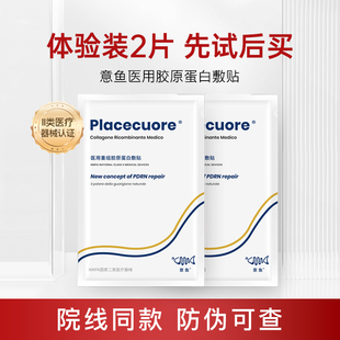 【天猫U先】意鱼医用胶原蛋白敷贴2片装面膜型体验装意大利三文鱼