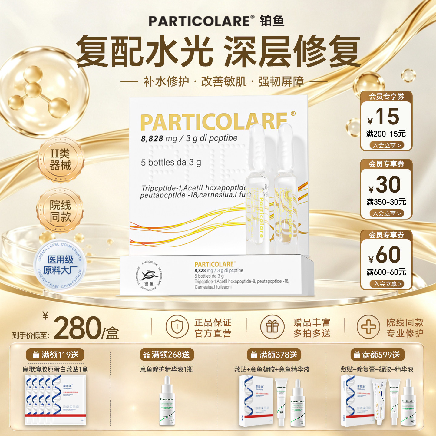 深度修护对抗干敏·铂鱼医用水光