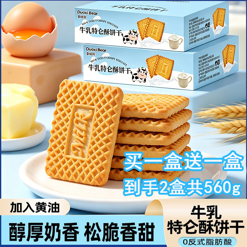 【买一箱送一箱】牛乳特仑酥饼干酥脆美味奶香曲奇营养早解馋零食