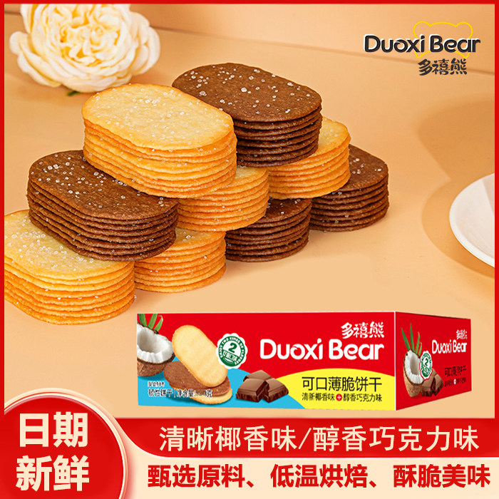多禧熊可口薄脆饼干椰香味酥香巧克力味休闲美味解馋零食送礼盒装