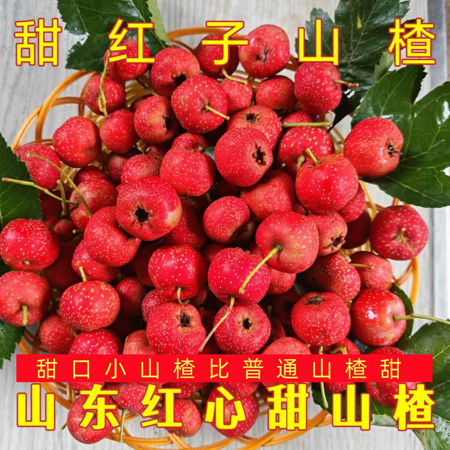 甜红子山楂鲜果甜山楂批发糖葫芦雪球山楂山东甜红子小山楂果