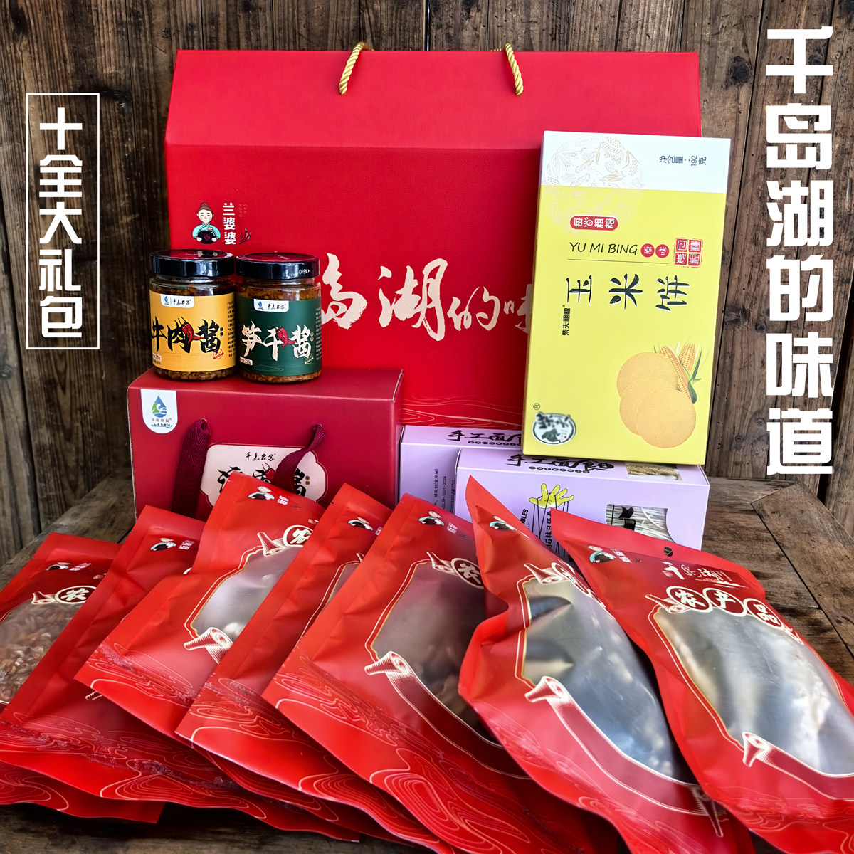 千岛湖十全大礼包杭州淳安农特产品送长辈拜年干货农家伴手礼盒品