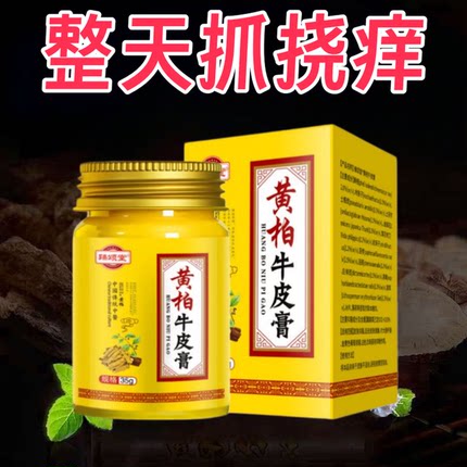 【黄柏牛皮膏】全身手足头体股大腿内俩侧皮肤专外用草本萃取软膏