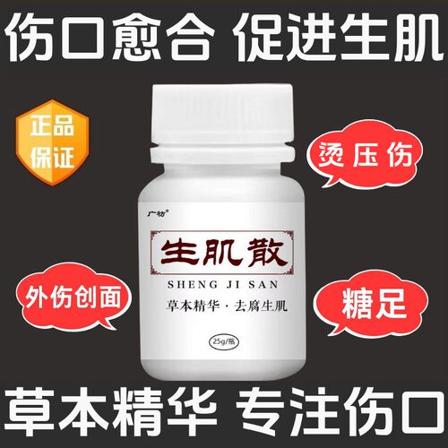 快速促进皮肤伤口损伤创面去腐脓结痂愈合伤口烫腐生肌散药粉外用