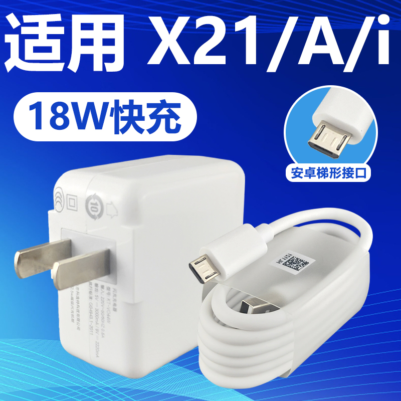 适用于VIVOX21快充充电器闪充充电线vivo手机X21A安卓梯形接口原有套装x21i加长数据线2米18W充电插头