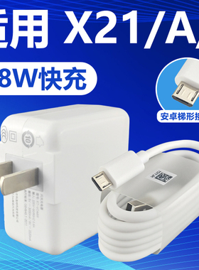 适用于VIVOX21快充充电器闪充充电线vivo手机X21A安卓梯形接口原有套装x21i加长数据线2米18W充电插头