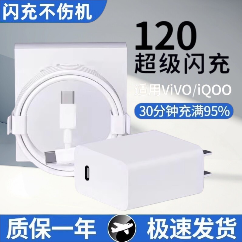 iQOO原装120闪充套装iQOO12/11/10 Neo8 Pro vivox100x90XFold2闪充iQOO5/5Pro/7/8/9iQOONeo7SE充电器