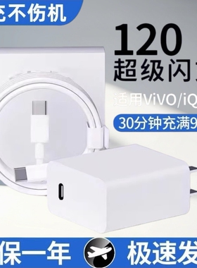 iQOO原装120闪充套装iQOO12/11/10 Neo8 Pro vivox100x90XFold2闪充iQOO5/5Pro/7/8/9iQOONeo7SE充电器