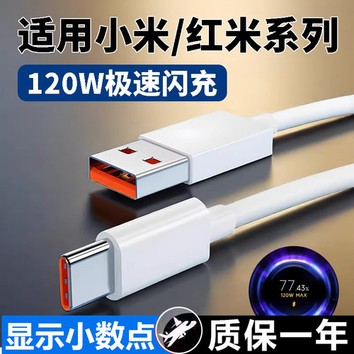 适用小米红米Typec数据线120w90快充11/12/10/14/15/13/30k40k50K60K70K80手机67W充电器线tpyec超级闪充