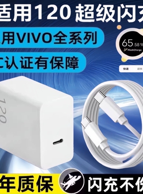 vivo充电器120原装iqoo超级闪充10/9/8/7爱酷手机vivox100x90XFold2闪充加长数据线2米超级闪充插头套装正品