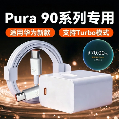 适用华为Pura90充电器Turbo超级快充pura90pro手机充电头Pura90Pro max/ultra快充插头小冰糖6A双C线加长2米