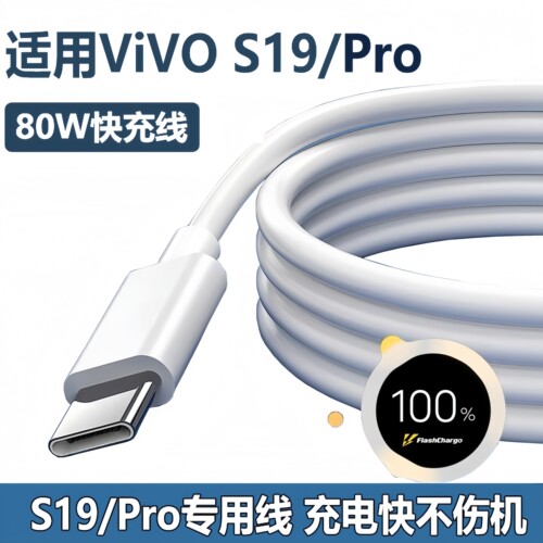 适用vivos19充电线s19pro数据线手机快充线80W闪充线viv0s19充电器线曜芝原套装